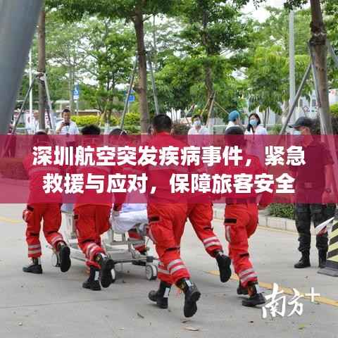 深圳航空突发疾病事件,紧急救援与应对,保障旅客安全