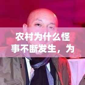 农村为什么怪事不断发生,为什么农村灵异事件多呢?是真的吗