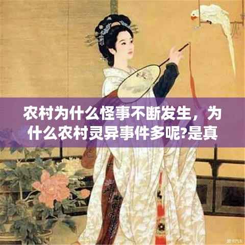 农村为什么怪事不断发生,为什么农村灵异事件多呢?是真的吗