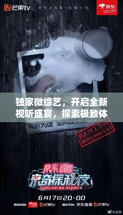 独家微综艺,开启全新视听盛宴,探索极致体验!