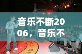 音乐不断2006,音乐不断歌友会