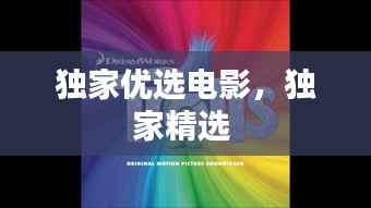 独家优选电影,独家精选