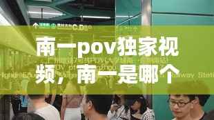 南一pov独家视频,南一是哪个学校