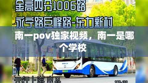 南一pov独家视频,南一是哪个学校