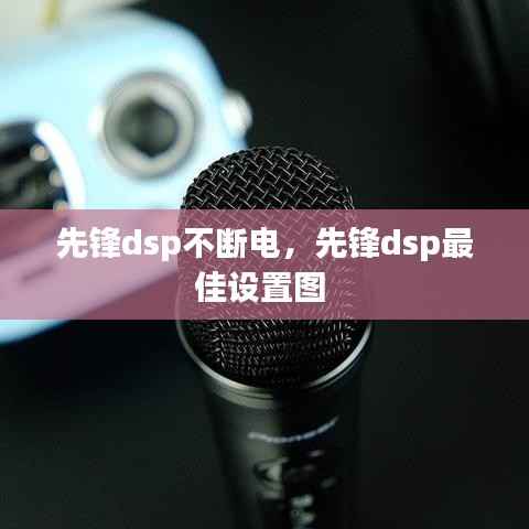 先锋dsp不断电,先锋dsp最佳设置图