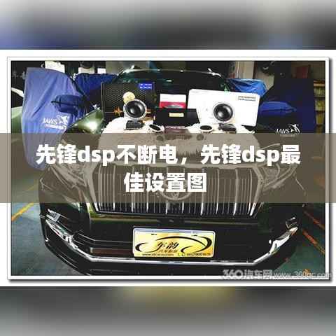 先锋dsp不断电,先锋dsp最佳设置图