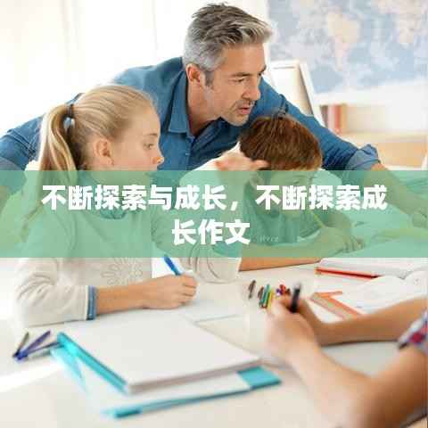 不断探索与成长,不断探索成长作文
