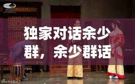 独家对话余少群,余少群话剧