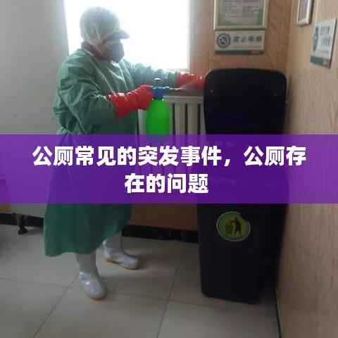 公厕常见的突发事件,公厕存在的问题
