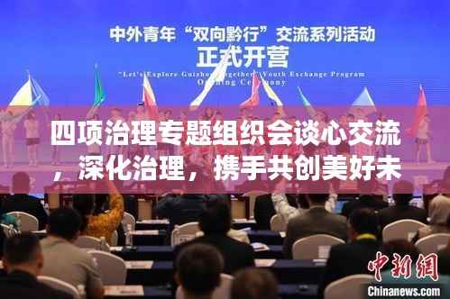 四项治理专题组织会谈心交流,深化治理,携手共创美好未来