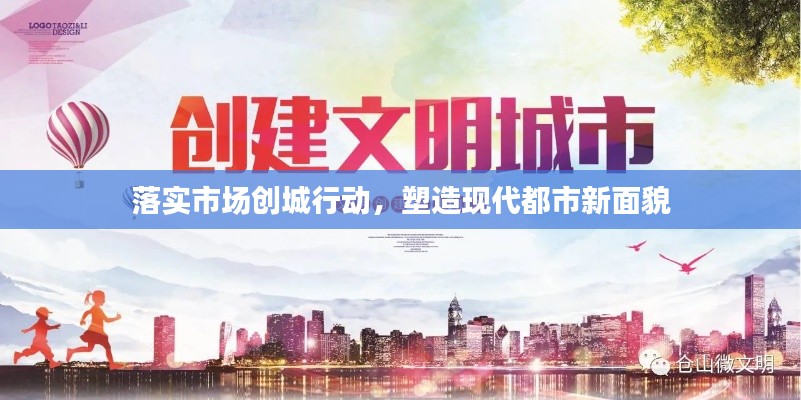 落实市场创城行动,塑造现代都市新面貌