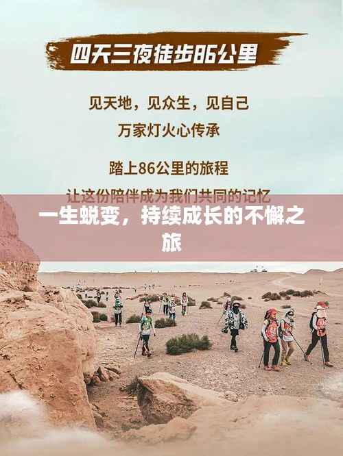 一生蜕变,持续成长的不懈之旅