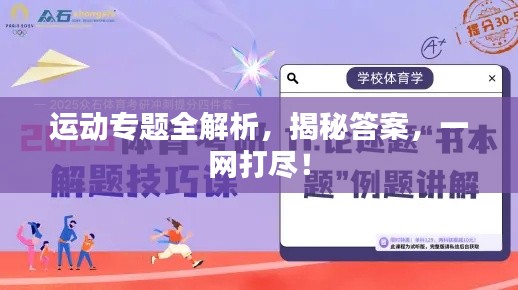 运动专题全解析,揭秘答案,一网打尽!