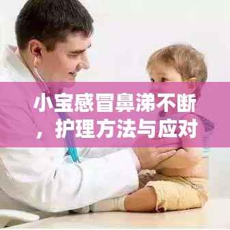 小宝感冒鼻涕不断,护理方法与应对须知攻略