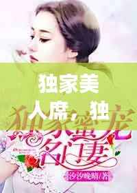 独家美人席,独宠美人免费阅读全文