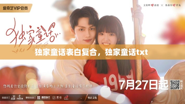 独家童话表白复合,独家童话txt