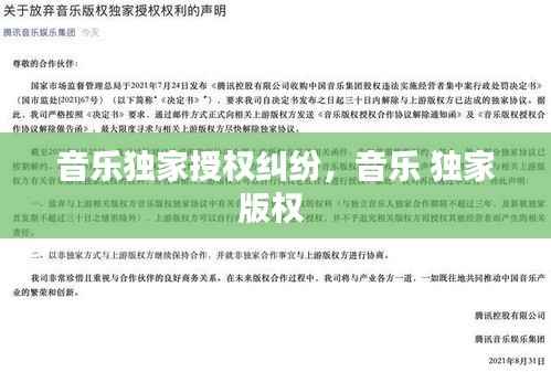 音乐独家授权纠纷,音乐 独家版权