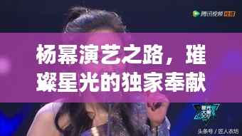 杨幂演艺之路,璀璨星光的独家奉献之旅