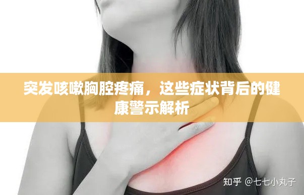 突发咳嗽胸腔疼痛,这些症状背后的健康警示解析