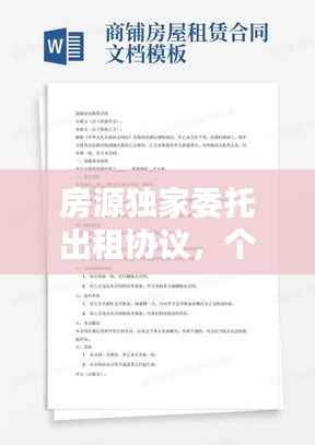 房源独家委托出租协议,个人房屋委托出租协议