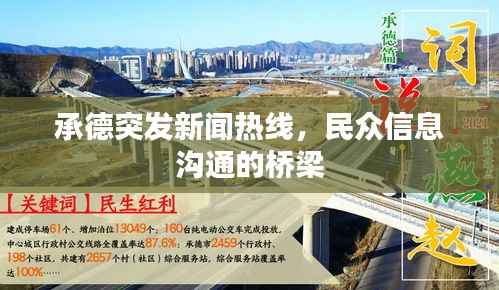 承德突发新闻热线,民众信息沟通的桥梁