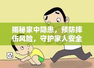 揭秘家中隐患,预防摔伤风险,守护家人安全