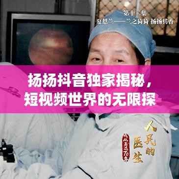 扬扬抖音独家揭秘,短视频世界的无限探索之旅