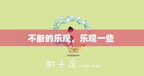 不断的乐观,乐观一些