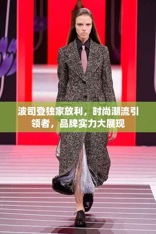 波司登独家放利,时尚潮流引领者,品牌实力大展现