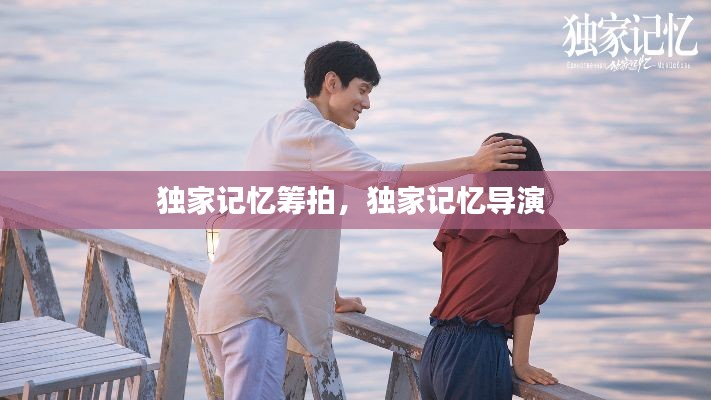 独家记忆筹拍,独家记忆导演