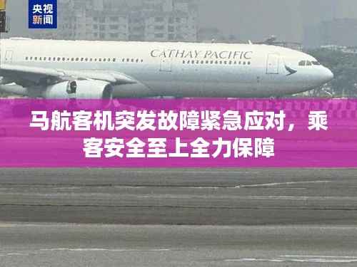 马航客机突发故障紧急应对,乘客安全至上全力保障