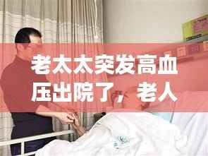 老太太突发高血压出院了,老人高血压住院多长时间