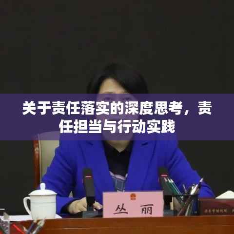 关于责任落实的深度思考,责任担当与行动实践