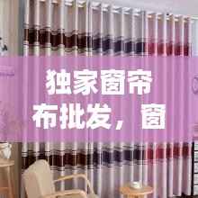 独家窗帘布批发,窗帘布匹批发