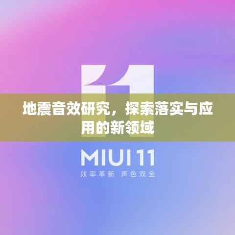 地震音效研究,探索落实与应用的新领域