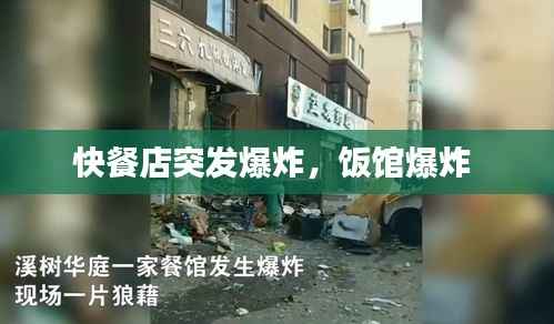 快餐店突发爆炸,饭馆爆炸