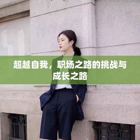 超越自我,职场之路的挑战与成长之路