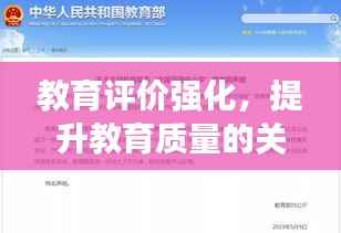 教育评价强化,提升教育质量的关键所在