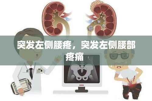 突发左侧腰疼,突发左侧腰部疼痛