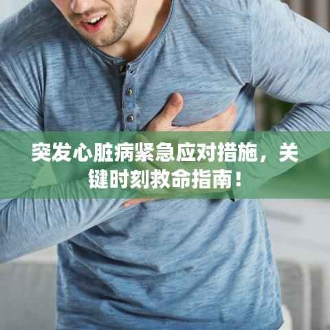 突发心脏病紧急应对措施,关键时刻救命指南!