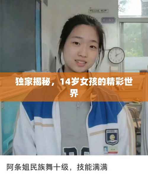 独家揭秘，14岁女孩的精彩世界
