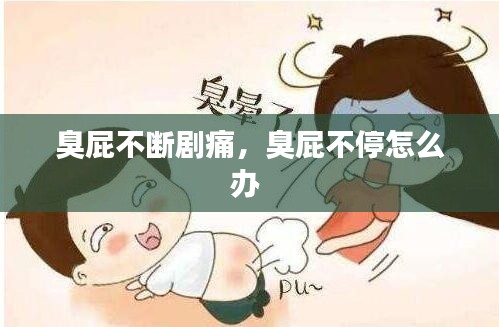 臭屁不断剧痛,臭屁不停怎么办