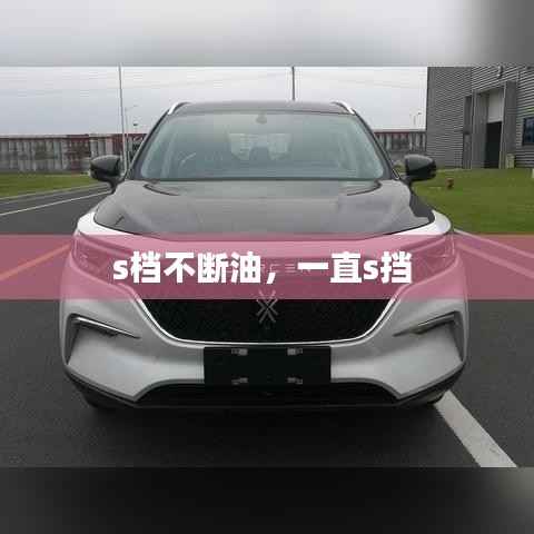 s档不断油,一直s挡