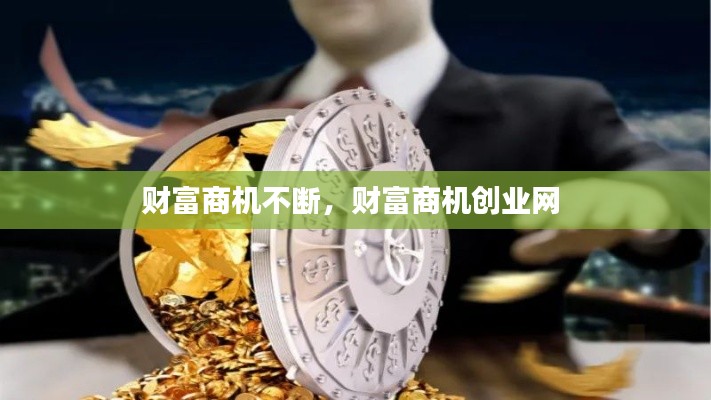 财富商机不断,财富商机创业网