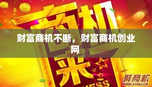 财富商机不断,财富商机创业网