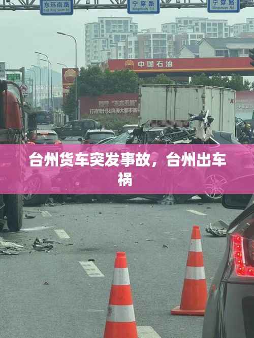 台州货车突发事故,台州出车祸