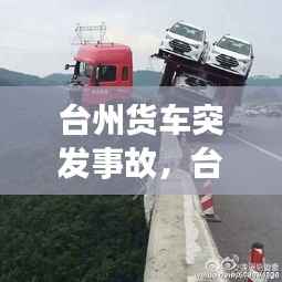 台州货车突发事故,台州出车祸