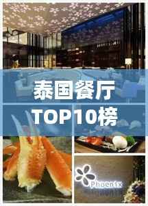 泰国餐厅TOP10榜单揭晓,泰式美食绝佳品味之选!