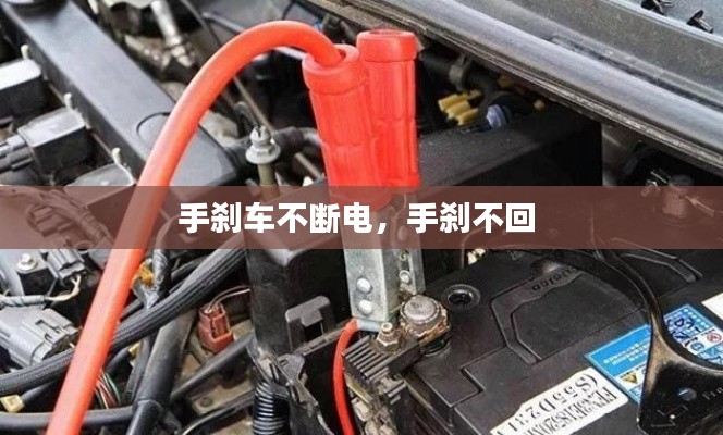 手刹车不断电,手刹不回