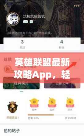 英雄联盟最新攻略App,轻松掌握游戏精髓,助力上分大师!